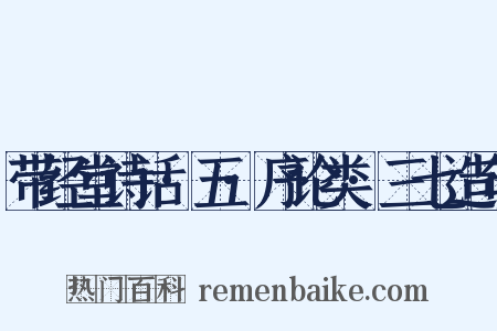 带经堂诗话·五·序论类·三七造句是什么意思的图片